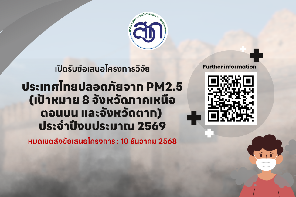 สวก. เปิดรับข้อเสนอโครงการวิจัย Selected Topic “ประเทศไทยปลอดภัยจาก PM2.5 (เป้าหมาย 8 จังหวัดภาคเหนือตอนบน และจังหวัดตาก)” ประจำปีงบประมาณ 2569