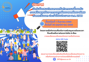 EEC เปิดรับข้อเสนอโครงการหรือกิจกรรมเพื่อขอรับการสนับสนุนเงินจากกองทุนพัฒนาเขตพัฒนาพิเศษ ภาคตะวันออก ประจำปีงบประมาณ 2569