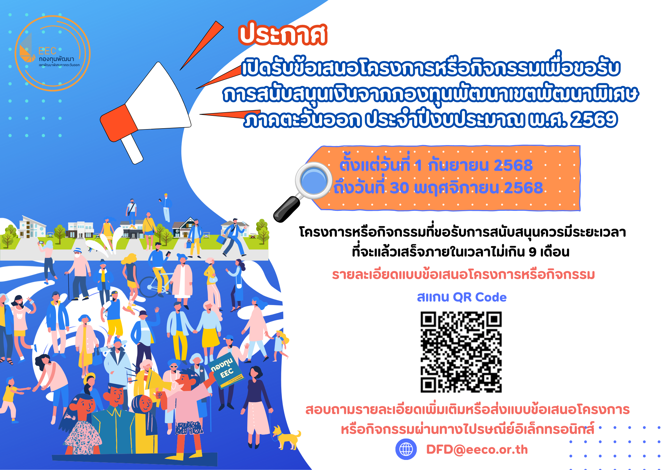 EEC เปิดรับข้อเสนอโครงการหรือกิจกรรมเพื่อขอรับการสนับสนุนเงินจากกองทุนพัฒนาเขตพัฒนาพิเศษ ภาคตะวันออก ประจำปีงบประมาณ 2569
