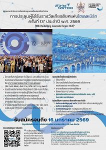 สวทช. และ มูลนิธิ สอวน. เปิดรับสมัครบุคคลเพื่อเสนอชื่อเข้าร่วม “การประชุมผู้ได้รับรางวัลเกียรติยศแห่ง ไฮเดลเบิร์ก ครั้งที่ 13 ประจำปี พ.ศ. 2569”