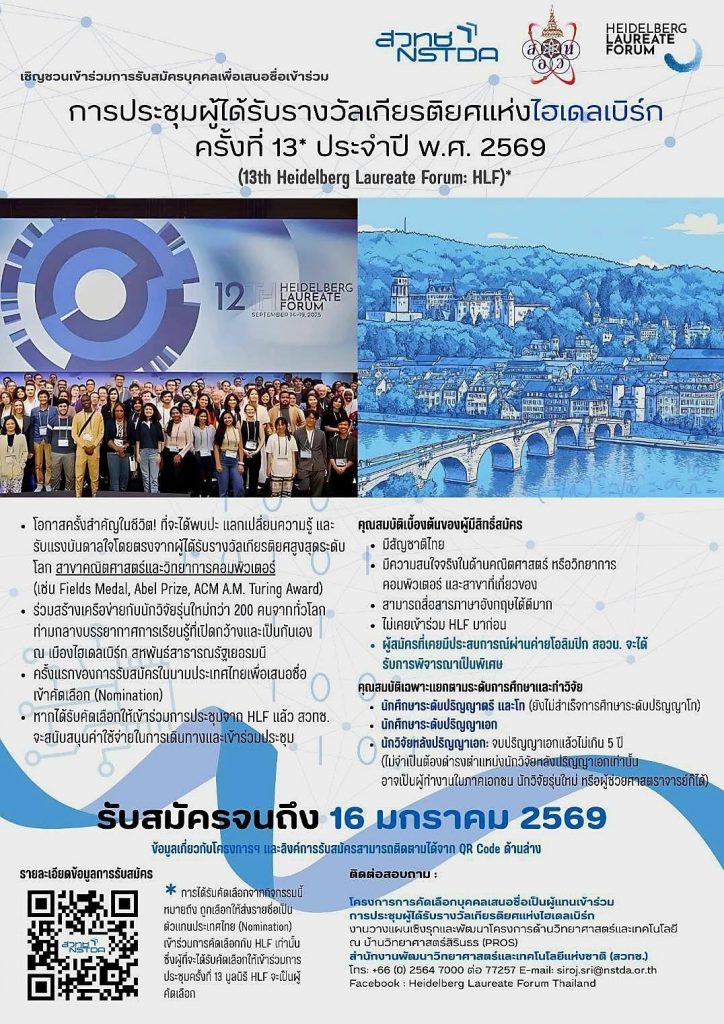 สวทช. และ มูลนิธิ สอวน. เปิดรับสมัครบุคคลเพื่อเสนอชื่อเข้าร่วม &ldquo;การประชุมผู้ได้รับรางวัลเกียรติยศแห่ง ไฮเดลเบิร์ก ครั้งที่ 13 ประจำปี พ.ศ. 2569&rdquo;