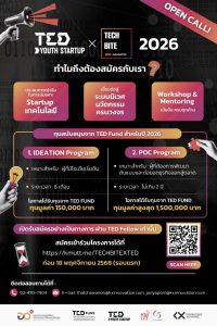 TED Fellow: KX เปิดรับสมัครทีม Startups เข้าร่วมโครงการ TED YOUTH STARTUP x TECHBITE 2026