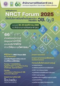 วช. ขอเชิญเข้าร่วมงาน “NRCT Forum 2025” เนื่องในโอกาสวันคล้ายวันสถาปนา วช. ครบรอบ 66 ปี