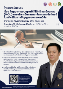 สวนพ. ขอเชิญเข้าร่วมโครงการฝึกอบรมภายใต้โครงการพี่เลี้ยง เรื่อง สัญญาการอนุญาตให้ใช้สิทธิ และข้อตกลง (MOU) การบริหารจัดการและจัดสรรผลประโยชน์ในทรัพย์สินทางปัญญาของผลงานวิจัย