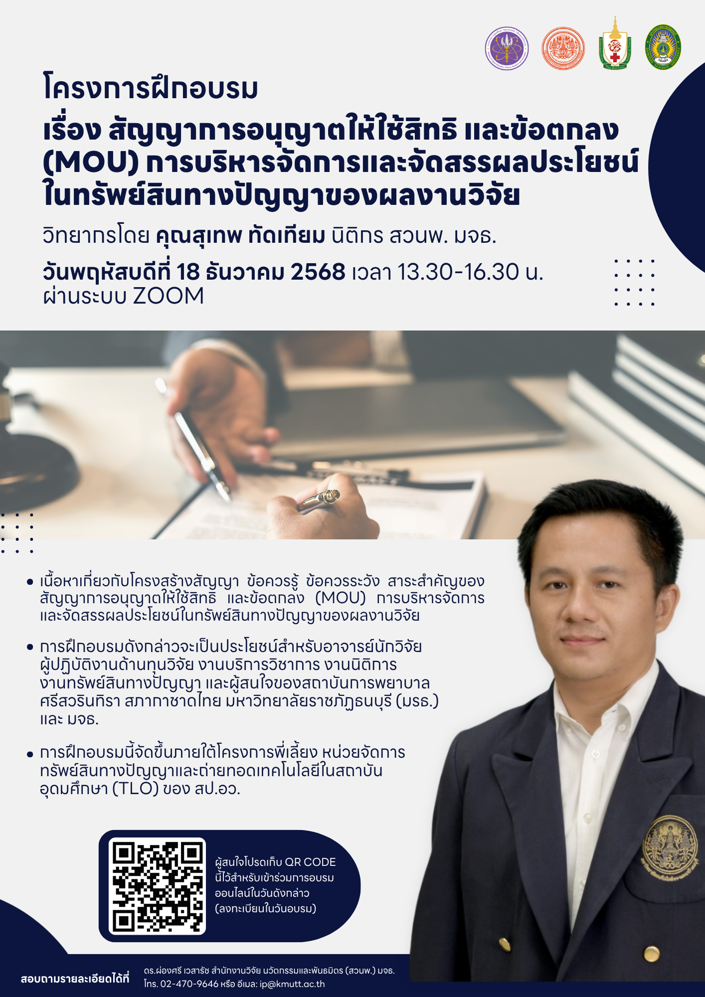 สวนพ. ขอเชิญเข้าร่วมโครงการฝึกอบรมภายใต้โครงการพี่เลี้ยง เรื่อง สัญญาการอนุญาตให้ใช้สิทธิ และข้อตกลง (MOU) การบริหารจัดการและจัดสรรผลประโยชน์ในทรัพย์สินทางปัญญาของผลงานวิจัย