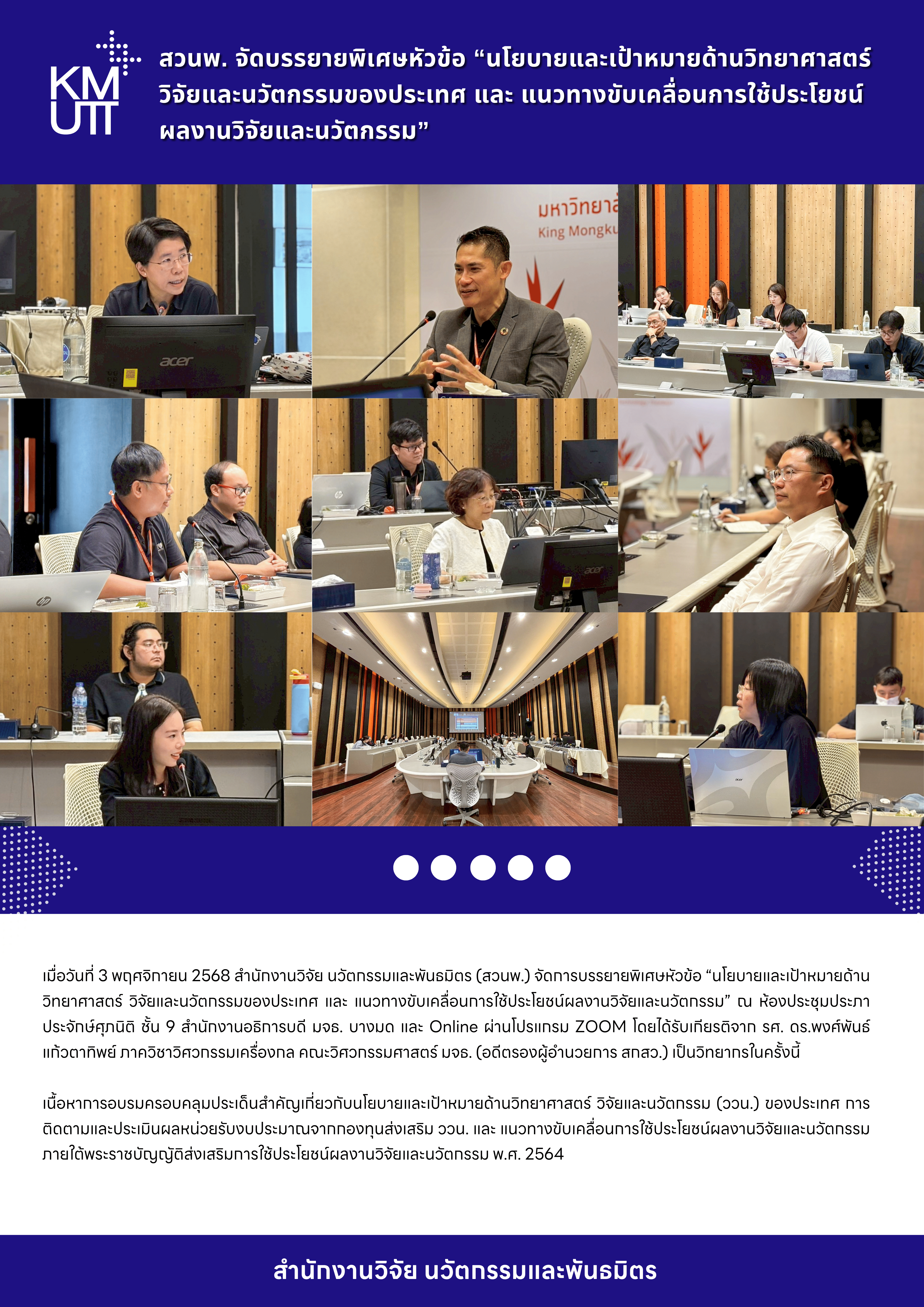 สวนพ. จัดบรรยายพิเศษหัวข้อ “นโยบายและเป้าหมายด้านวิทยาศาสตร์ วิจัยและนวัตกรรมของประเทศ และ แนวทางขับเคลื่อนการใช้ประโยชน์ผลงานวิจัยและนวัตกรรม”