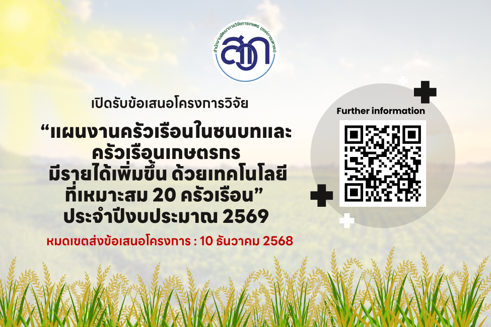 สวก. เปิดรับข้อเสนอโครงการวิจัย Selected Topic “แผนงานครัวเรือนในชนบทและครัวเรือนเกษตรกร มีรายได้เพิ่มขึ้น ด้วยเทคโนโลยีที่เหมาะสม 20 ครัวเรือน” ประจำปีงบประมาณ 2569