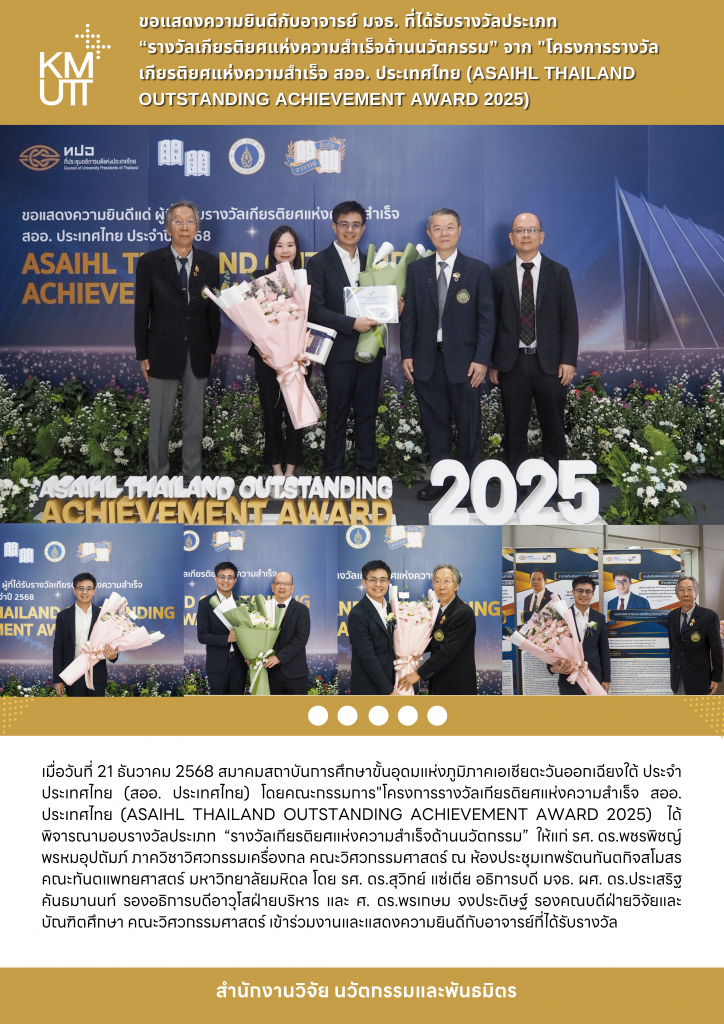 ขอแสดงความยินดีกับอาจารย์ มจธ. ที่ได้รับรางวัลประเภท &ldquo;รางวัลเกียรติยศแห่งความสำเร็จด้านนวัตกรรม&rdquo; จาก 
