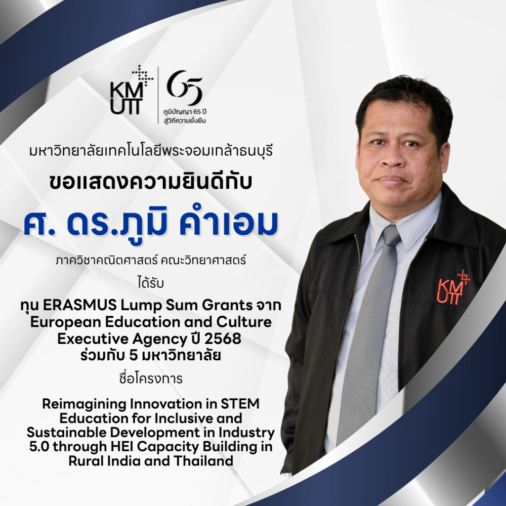 มจธ.อแสดงความยินดีกับ ศ. ดร.ภูมิ คำเอม