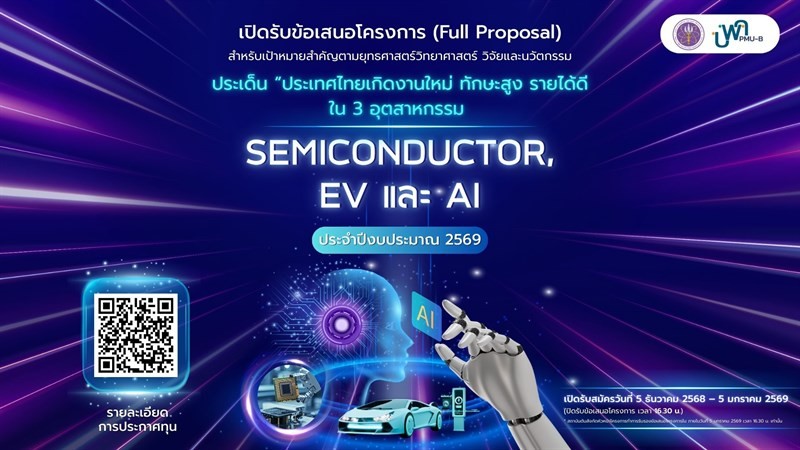 บพค. เปิดรับข้อเสนอโครงการสำหรับเป้าหมายสำคัญตามยุทธศาสตร์วิทยาศาสตร์ วิจัยและนวัตกรรม ประเด็น “ประเทศไทยเกิดงานใหม่ ทักษะสูง รายได้ดี ใน 3 อุตสาหกรรม (Semiconductor, EV และ AI)” ประจำปีงบประมาณ 2569