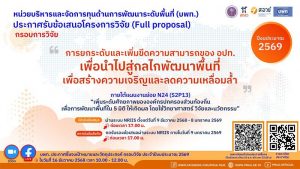 บพท. เปิดรับข้อเสนอโครงการวิจัยฉบับสมบูรณ์ กรอบการวิจัย “การยกระดับและเพิ่มขีดความสามารถขององค์กรปกครองส่วนท้องถิ่น เพื่อนำไปสู่กลไกพัฒนาพื้นที่เพื่อสร้างความเจริญและความเหลื่อมล้ำ” (ภายในวันที่ 5 มกราคม 2569)