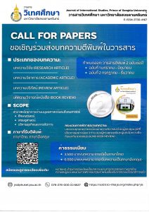 มหาวิทยาลัยสงขลานครินทร์ขอเชิญส่งบทความเพื่อตีพิมพ์ใน “วารสารวิเทศศึกษา มหาวิทยาลัยสงขลานครินทร์”
