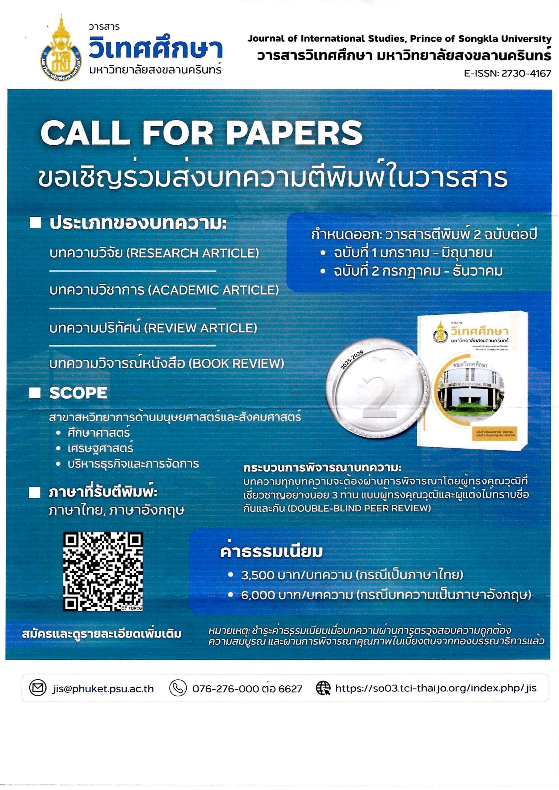 มหาวิทยาลัยสงขลานครินทร์ขอเชิญส่งบทความเพื่อตีพิมพ์ใน “วารสารวิเทศศึกษา มหาวิทยาลัยสงขลานครินทร์”