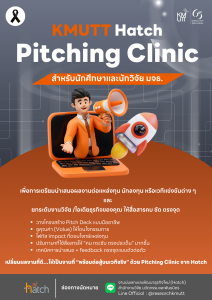 สวนพ. ขอเชิญเข้าร่วมกิจกรรม KMUTT Hatch-Pitching Clinic