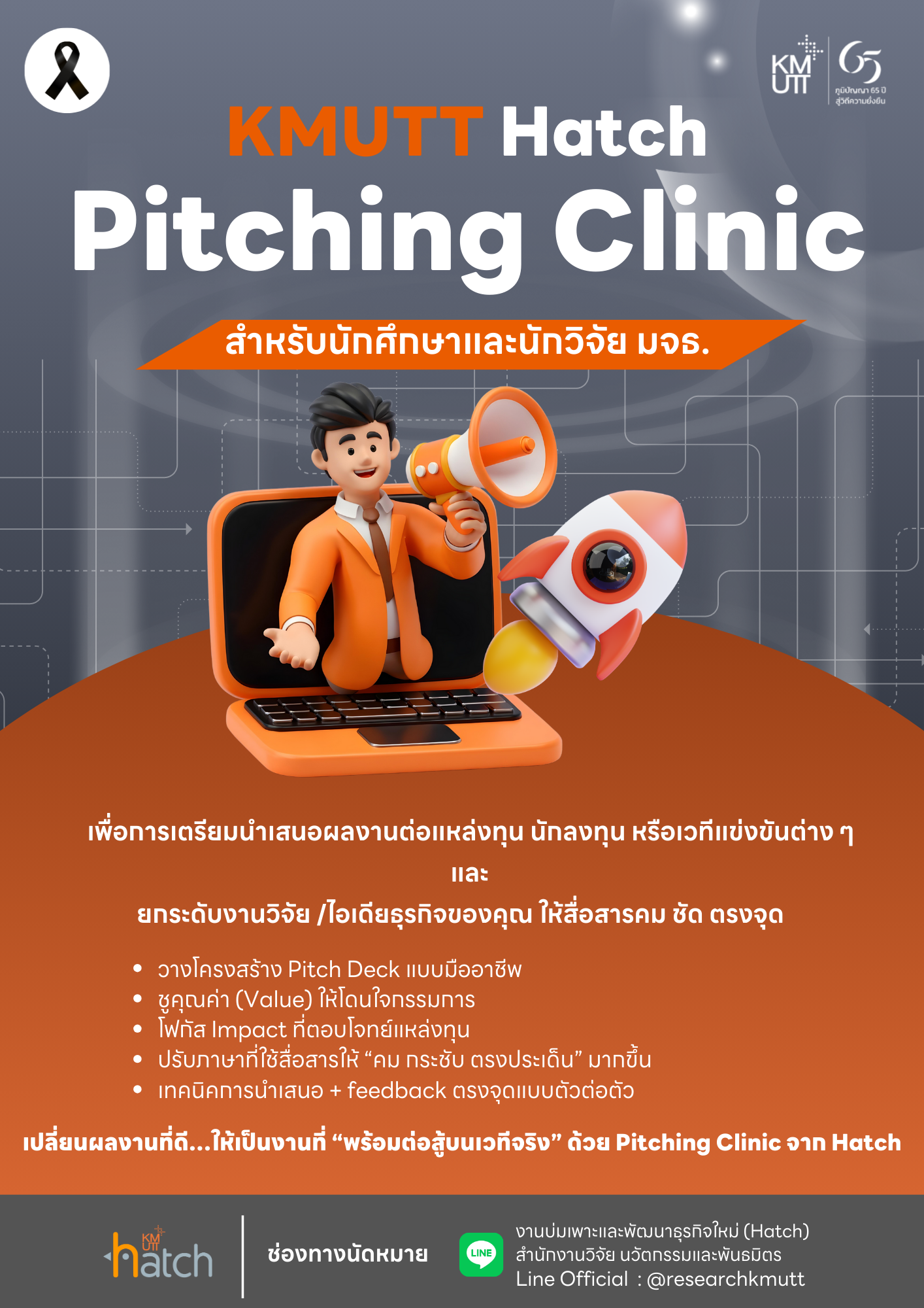 สวนพ. ขอเชิญเข้าร่วมกิจกรรม KMUTT Hatch-Pitching Clinic