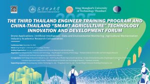 สวท. ขอเชิญเข้าร่วมสัมมนาวิชาการหัวข้อ “The Third Thailand Engineer Training Program and China-Thailand ‘Smart Agriculture’ Technology Innovation and Development Forum”