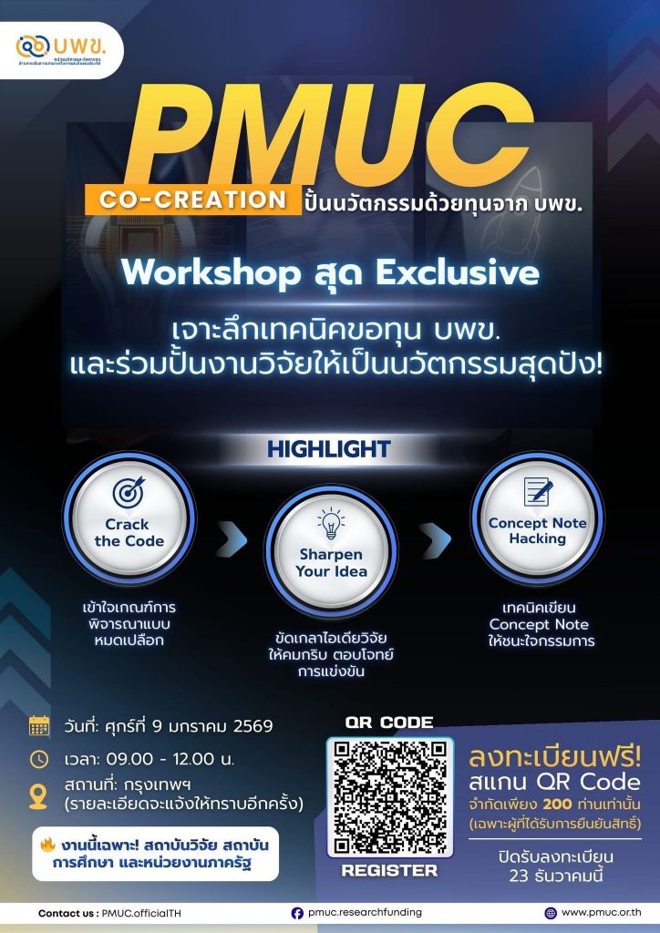 บพข. ขอเชิญเข้าร่วม Workshop &ldquo;PMUC Co-Creation #2&rdquo;