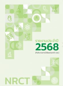 รายงานประจำปี 2568 ของสำนักงานการวิจัยแห่งชาติ (วช.)