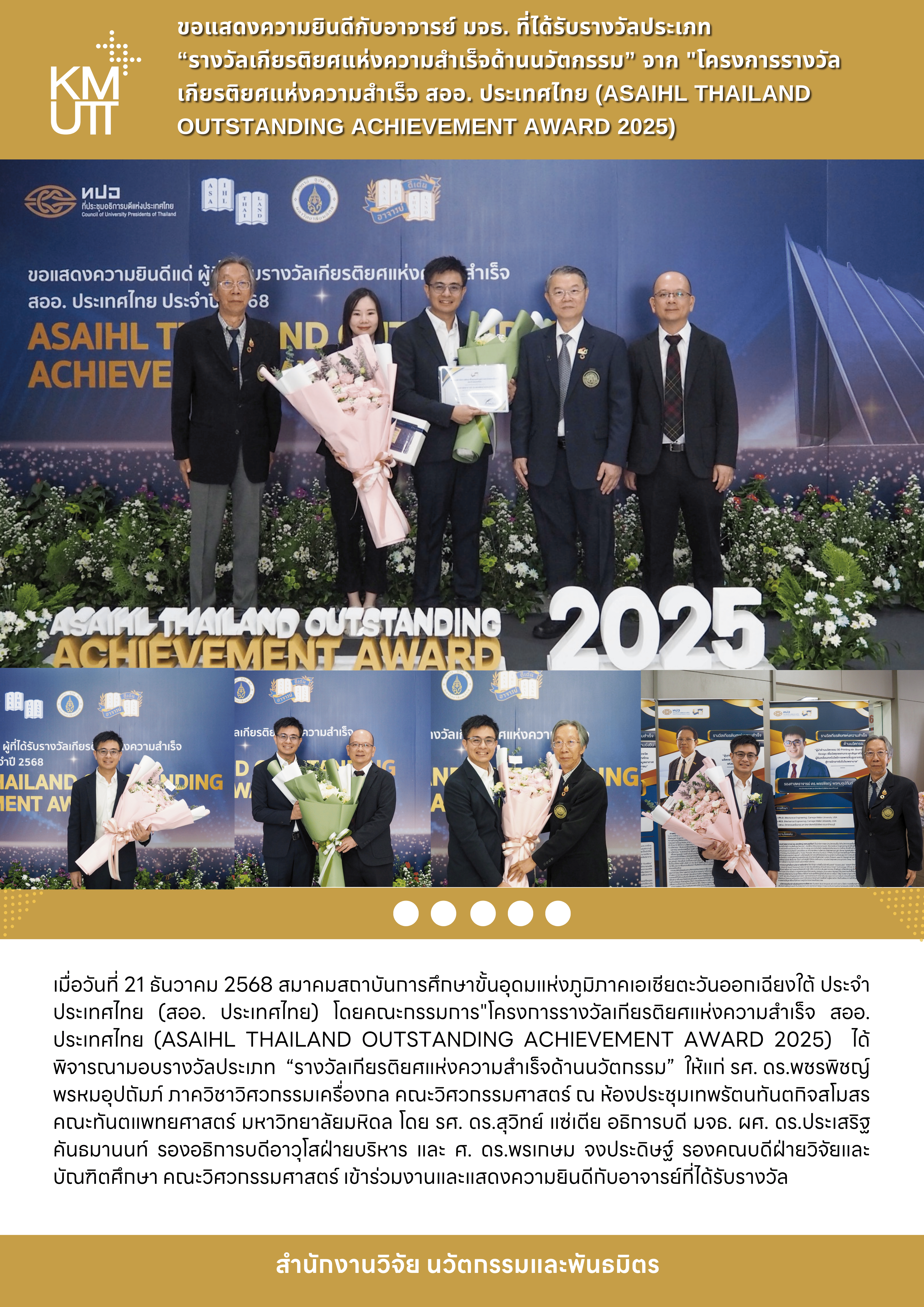 ขอแสดงความยินดีกับอาจารย์ มจธ. ที่ได้รับรางวัลประเภท “รางวัลเกียรติยศแห่งความสำเร็จด้านนวัตกรรม” จาก “โครงการรางวัลเกียรติยศแห่งความสำเร็จ สออ. ประเทศไทย (ASAIHL THAILAND OUTSTANDING ACHIEVEMENT AWARD 2025)