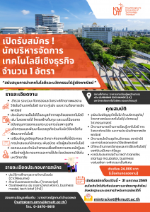 เปิดรับสมัคร นักบริหารจัดการเทคโนโลยีเชิงธุรกิจ “สนับสนุนการนำเทคโนโลยีและนวัตกรรมไปสู่เชิงพาณิชย์”