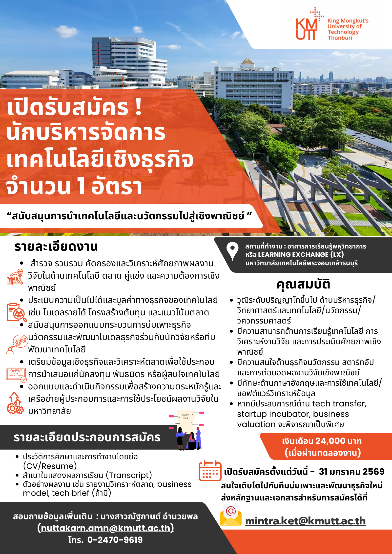 เปิดรับสมัคร นักบริหารจัดการเทคโนโลยีเชิงธุรกิจ “สนับสนุนการนำเทคโนโลยีและนวัตกรรมไปสู่เชิงพาณิชย์”