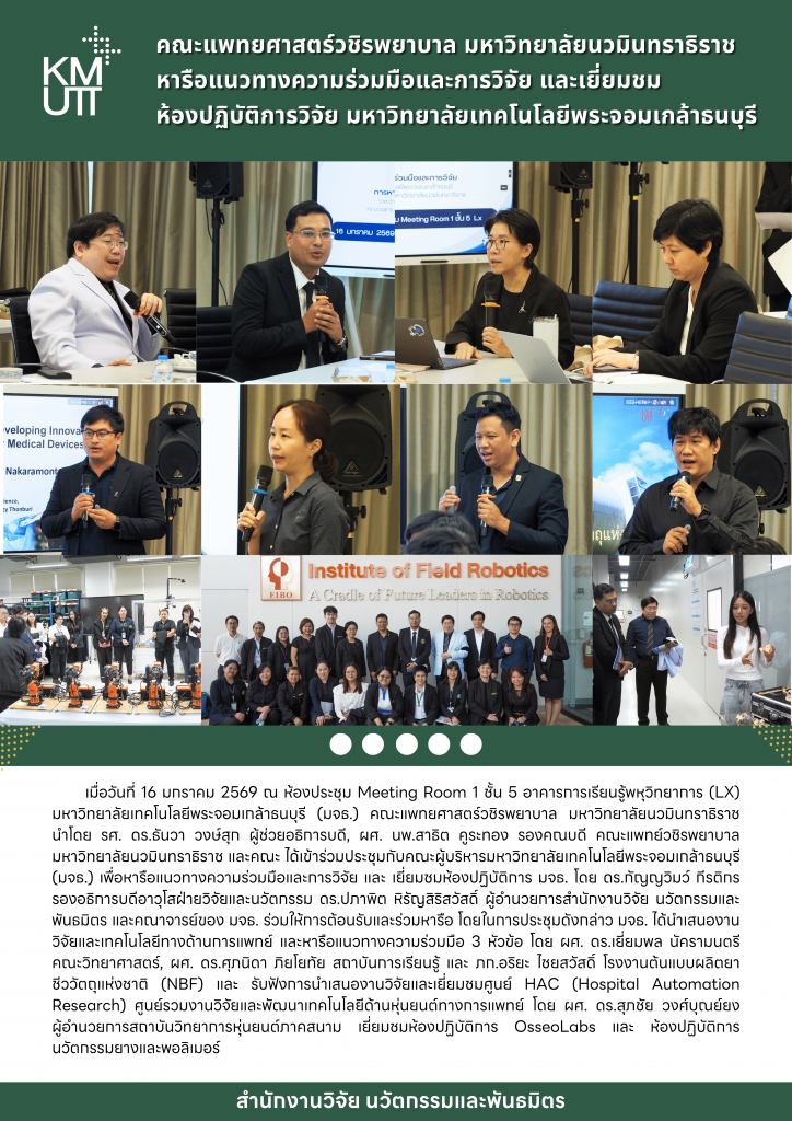 คณะแพทยศาสตร์วชิรพยาบาล มหาวิทยาลัยนวมินทราธิราชหารือแนวทางความร่วมมือและการวิจัย และเยี่ยมชม ห้องปฏิบัติการวิจัย มหาวิทยาลัยเทคโนโลยีพระจอมเกล้าธนบุรี