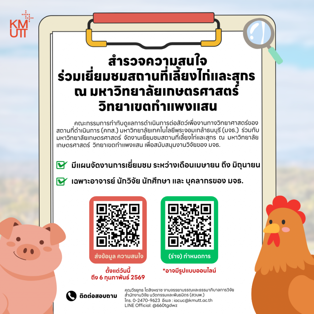 สวนพ. ขอเชิญกรอกแบบสำรวจความสนใจร่วมเยี่ยมชมสถานที่เลี้ยงไก่และสุกร ณ มหาวิทยาลัยเกษตรศาสตร์ วิทยาเขตกำแพงแสน