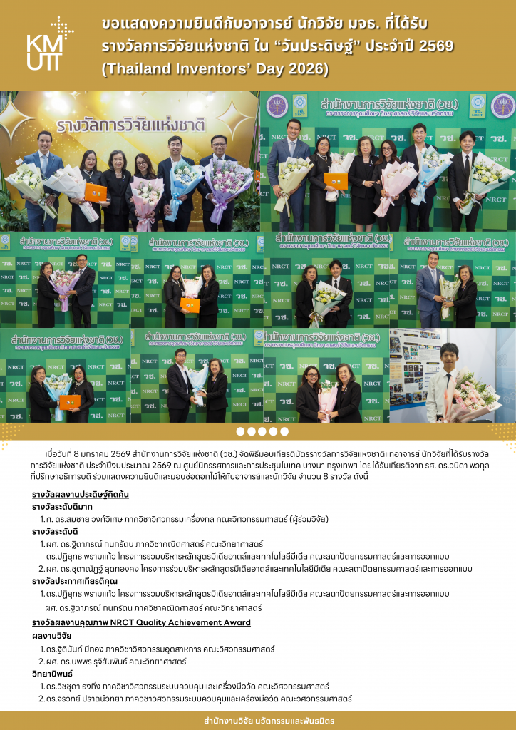 ขอแสดงความยินดีกับอาจารย์ นักวิจัย มจธ. ที่ได้รับรางวัลการวิจัยแห่งชาติ ใน “วันประดิษฐ์” ประจำปี 2569 (Thailand Inventors‘ Day 2026)