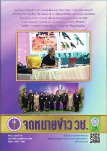 จดหมายข่าว วช. ปีที่ 23 ฉบับที่ 176 ประจำเดือน พฤศจิกายน 2568