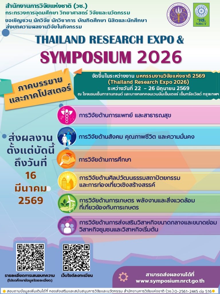 วช. ขอเชิญส่งบทความผลงานวิจัยเข้าร่วมนำเสนอในกิจกรรม Thailand Research Expo & Symposium 2026
