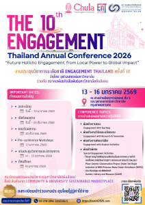 ศูนย์เครือข่ายการเรียนรู้เพื่อภูมิภาค จุฬาลงกรณ์มหาวิทยาลัย ร่วมกับสมาคมพันธกิจสัมพันธ์มหาวิทยาลัยกับสังคม ขอเชิญร่วมงานประชุมวิชาการระดับชาติ Engagement Thailand ครั้งที่ 10