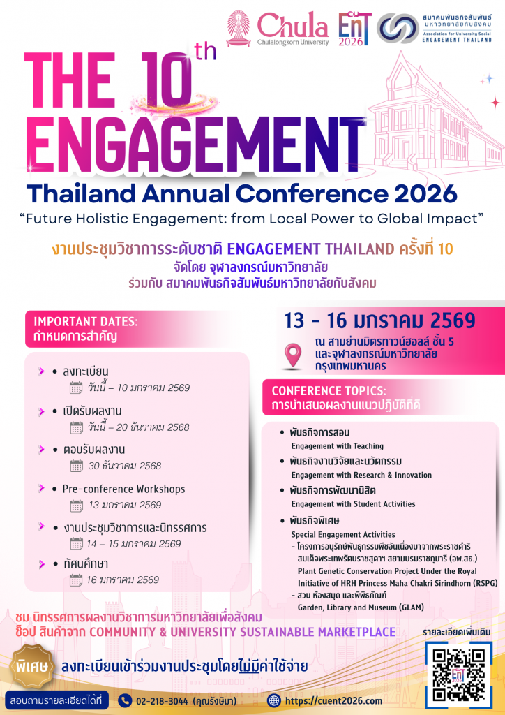 ศูนย์เครือข่ายการเรียนรู้เพื่อภูมิภาค จุฬาลงกรณ์มหาวิทยาลัย ร่วมกับสมาคมพันธกิจสัมพันธ์มหาวิทยาลัยกับสังคม ขอเชิญร่วมงานประชุมวิชาการระดับชาติ Engagement Thailand ครั้งที่ 10