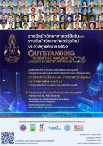 มูลนิธิส่งเสริมวิทยาศาสตร์และเทคโนโลยีในพระบรมราชูปถัมภ์ ขอเชิญเสนอชื่อผู้สมควรได้รับรางวัล “นักวิทยาศาสตร์รุ่นใหม่” ประจำปี พ.ศ. 2569