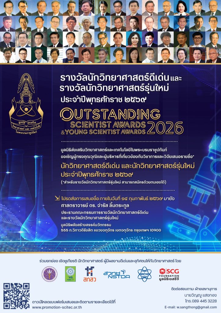 มูลนิธิส่งเสริมวิทยาศาสตร์และเทคโนโลยีในพระบรมราชูปถัมภ์ ขอเชิญเสนอชื่อผู้สมควรได้รับรางวัล “นักวิทยาศาสตร์รุ่นใหม่” ประจำปี พ.ศ. 2569