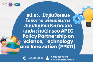 สป.อว. เปิดรับข้อเสนอโครงการ (Concept Note) เพื่อขอรับการสนับสนุนงบประมาณจากเอเปค ภายใต้กรอบ APEC Policy Partnership on Science, Technology and Innovation (PPSTI) ประจำปี 2569