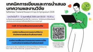 วช. เชิญชวนเข้าร่วมฟังการอบรม เรื่อง “เทคนิคการเขียนและการนำเสนอบทความผลงานวิจัย” ในกิจกรรม Thailand Research Expo & Symposium 2026