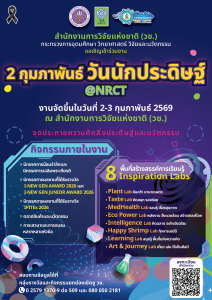 วช. ขอเชิญเข้าร่วมงาน “2 กุมภาพันธ์ วันนักประดิษฐ์ @NRCT”