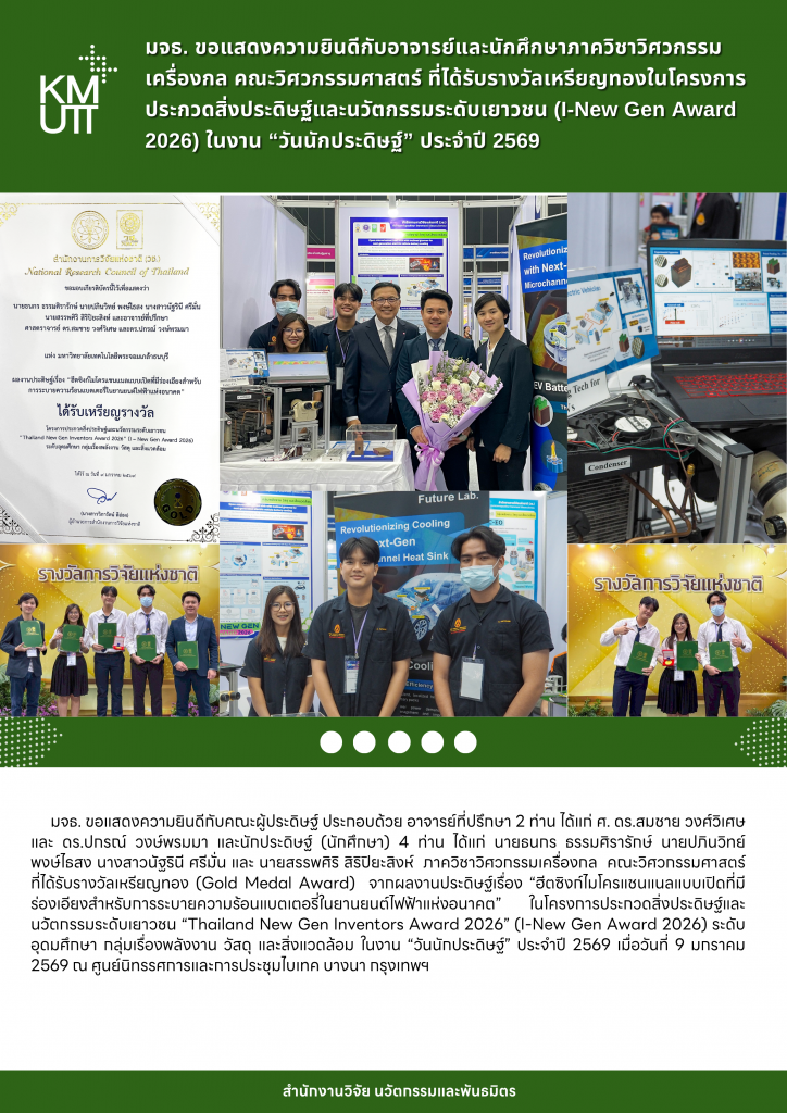 มจธ. ขอแสดงความยินดีกับอาจารย์และนักศึกษาภาควิชาวิศวกรรมเครื่องกล คณะวิศวกรรมศาสตร์ที่ได้รับรางวัลเหรียญทอง (Gold Medal Award) ใน โครงการประกวดสิ่งประดิษฐ์และนวัตกรรมระดับเยาวชน “Thailand New Gen Inventors Award 2026” (I-New Gen Award 2026) ในงาน “วันนักประดิษฐ์” ประจำปี 2569