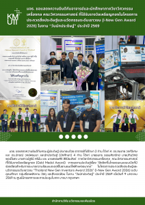 มจธ. ขอแสดงความยินดีกับอาจารย์และนักศึกษาภาควิชาวิศวกรรมเครื่องกล  คณะวิศวกรรมศาสตร์ที่ได้รับรางวัลเหรียญทอง (Gold Medal Award) ใน โครงการประกวดสิ่งประดิษฐ์และนวัตกรรมระดับเยาวชน “Thailand New Gen Inventors Award 2026” (I-New Gen Award 2026) ในงาน “วันนักประดิษฐ์” ประจำปี 2569