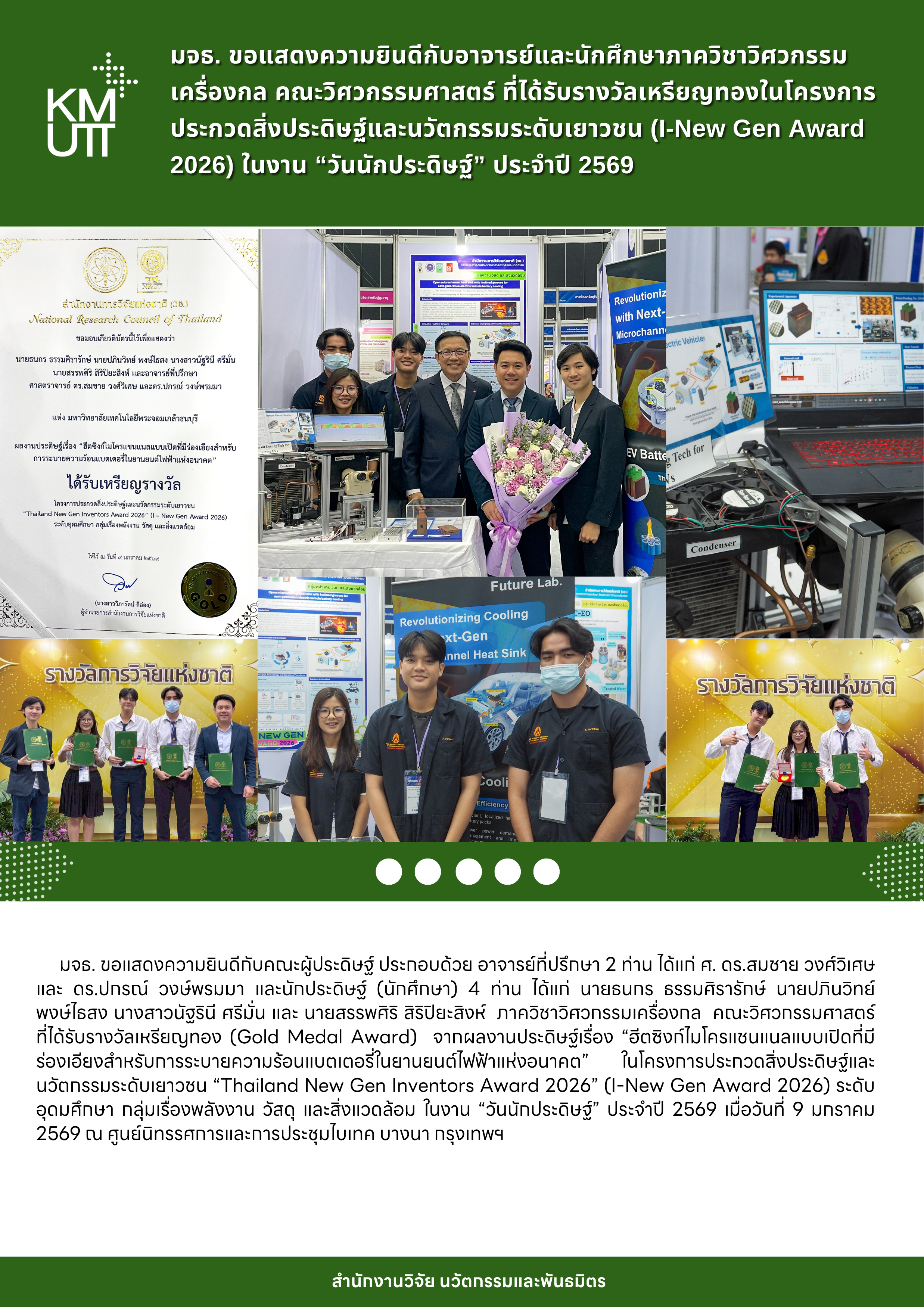 มจธ. ขอแสดงความยินดีกับอาจารย์และนักศึกษาภาควิชาวิศวกรรมเครื่องกล  คณะวิศวกรรมศาสตร์ที่ได้รับรางวัลเหรียญทอง (Gold Medal Award) ใน โครงการประกวดสิ่งประดิษฐ์และนวัตกรรมระดับเยาวชน “Thailand New Gen Inventors Award 2026” (I-New Gen Award 2026) ในงาน “วันนักประดิษฐ์” ประจำปี 2569