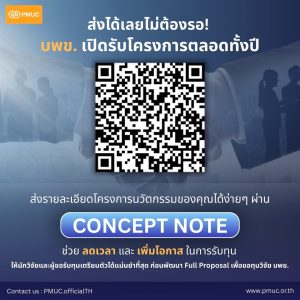 บพข. เปิดโอกาสให้ส่งข้อเสนอโครงการผ่าน Concept Note