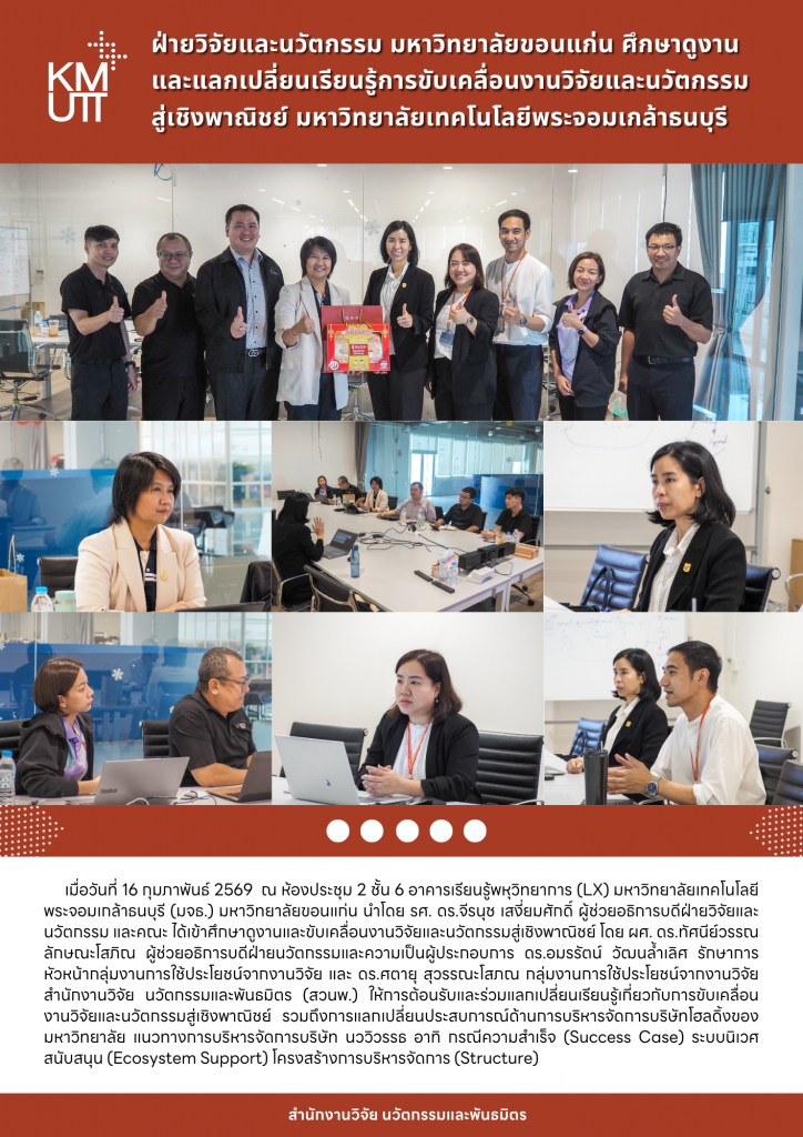 ฝ่ายวิจัยและนวัตกรรม มหาวิทยาลัยขอนแก่น ศึกษาดูงานและแลกเปลี่ยนเรียนรู้การขับเคลื่อนงานวิจัยและนวัตกรรมสู่เชิงพาณิชย์ มหาวิทยาลัยเทคโนโลยีพระจอมเกล้าธนบุรี