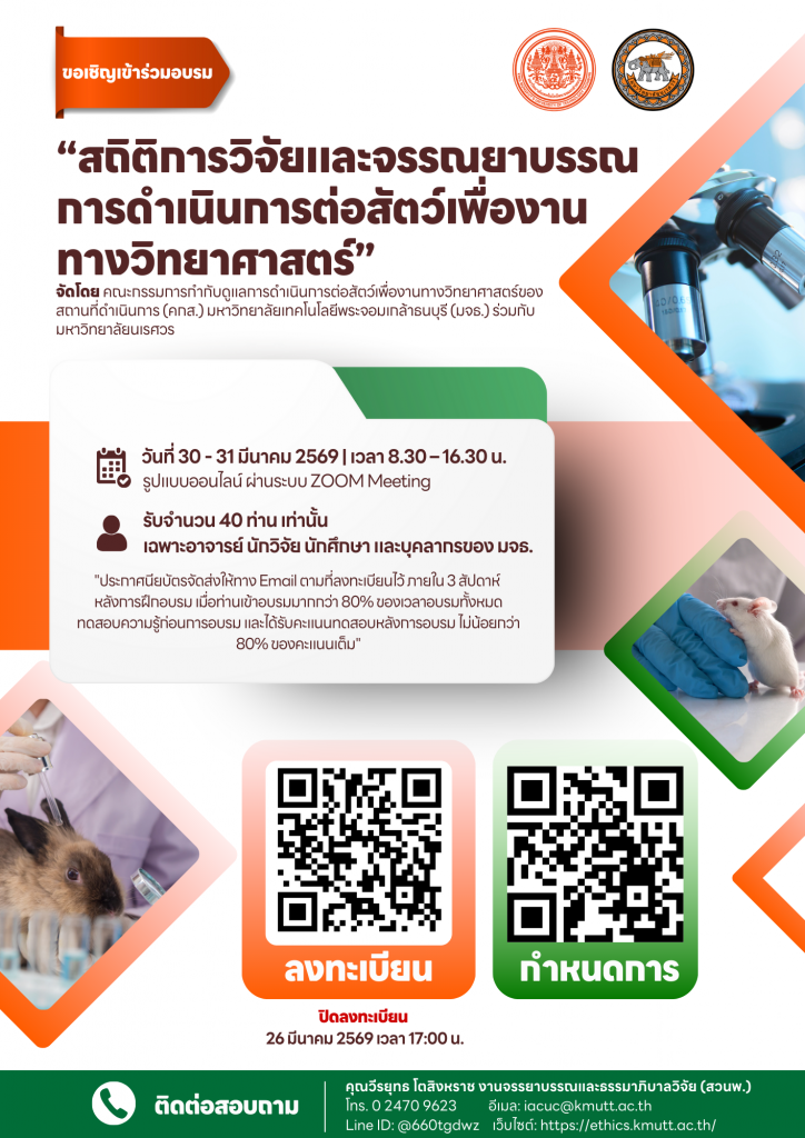 สวนพ. ขอเชิญเข้าร่วมอบรม “สถิติการวิจัยและจรรณยาบรรณการดำเนินการต่อสัตว์เพื่องานทางวิทยาศาสตร์”