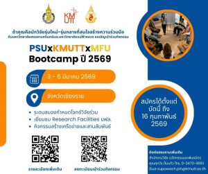 สวนพ. ขอเชิญเข้าร่วมกิจกรรม PSUxKMUTTxMFU Bootcamp (3-6 มี.ค. 69)