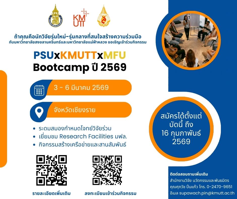 สวนพ. ขอเชิญเข้าร่วมกิจกรรม PSUxKMUTTxMFU Bootcamp (3-6 มี.ค. 69)