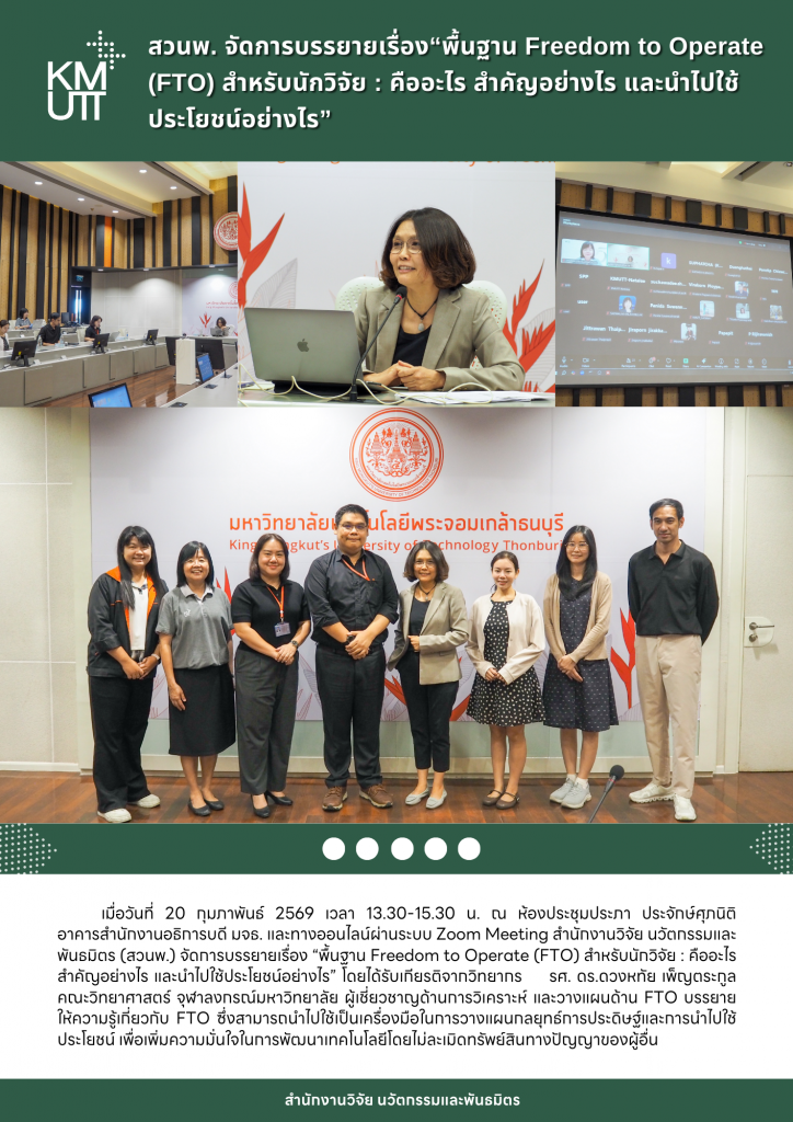 สวนพ. จัดการบรรยายเรื่อง“พื้นฐาน Freedom to Operate (FTO) สำหรับนักวิจัย : คืออะไร สำคัญอย่างไร และนำไปใช้ประโยชน์อย่างไร”