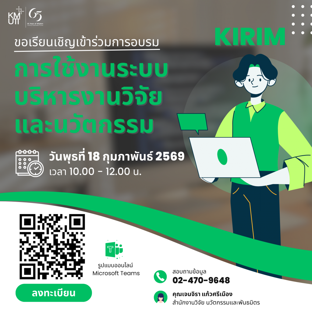 สวนพ. ขอเชิญเข้าร่วมการอบรม “การใช้งานระบบบริหารงานวิจัยและนวัตกรรม (KIRIM)”