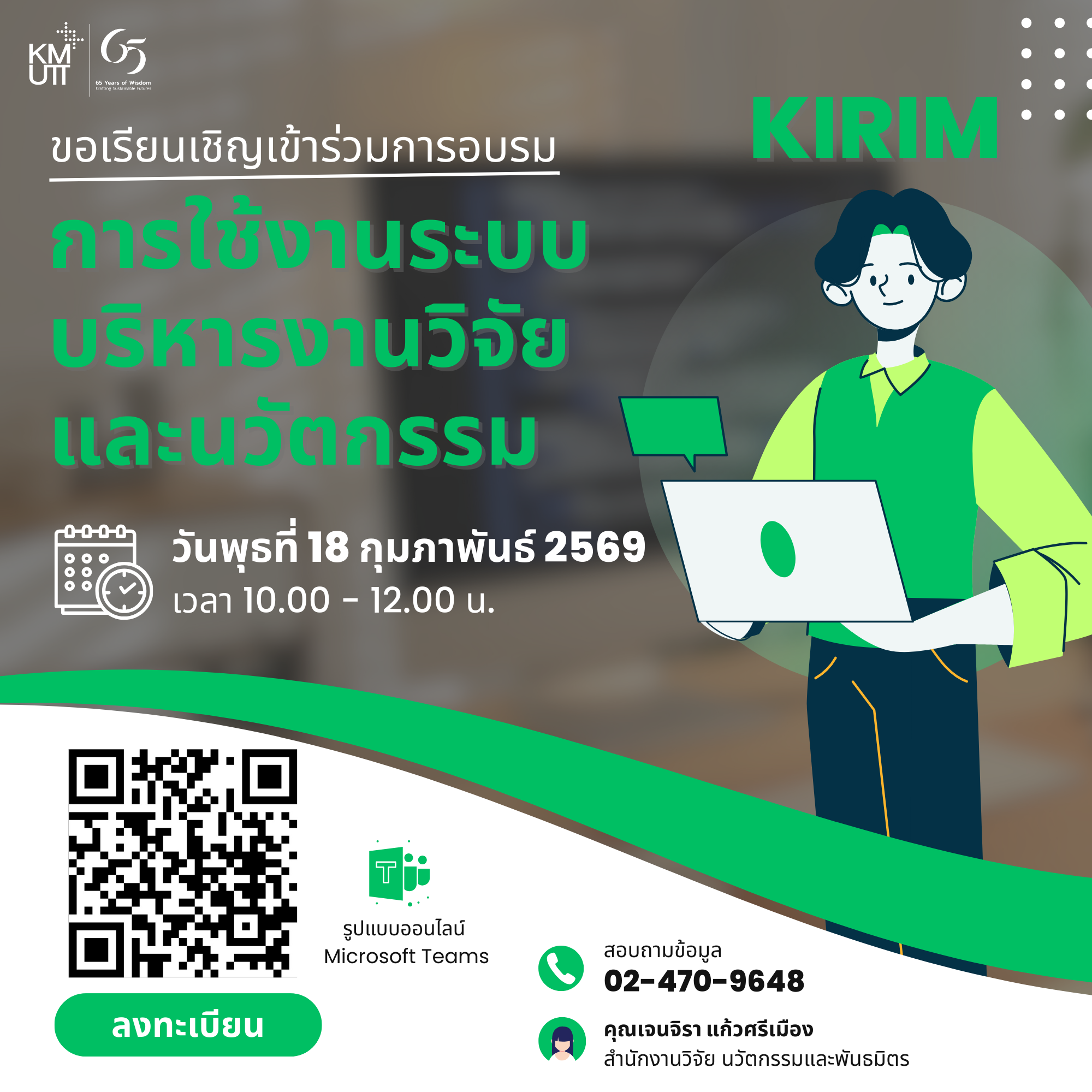 สวนพ. ขอเชิญเข้าร่วมการอบรม “การใช้งานระบบบริหารงานวิจัยและนวัตกรรม (KIRIM)”