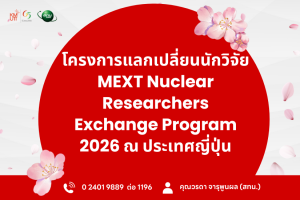 สทน. ขอเชิญสมัครเข้าร่วมโครงการแลกเปลี่ยนนักวิจัย MEXT Nuclear Researchers Exchange Program 2026 ณ ประเทศญี่ปุ่น