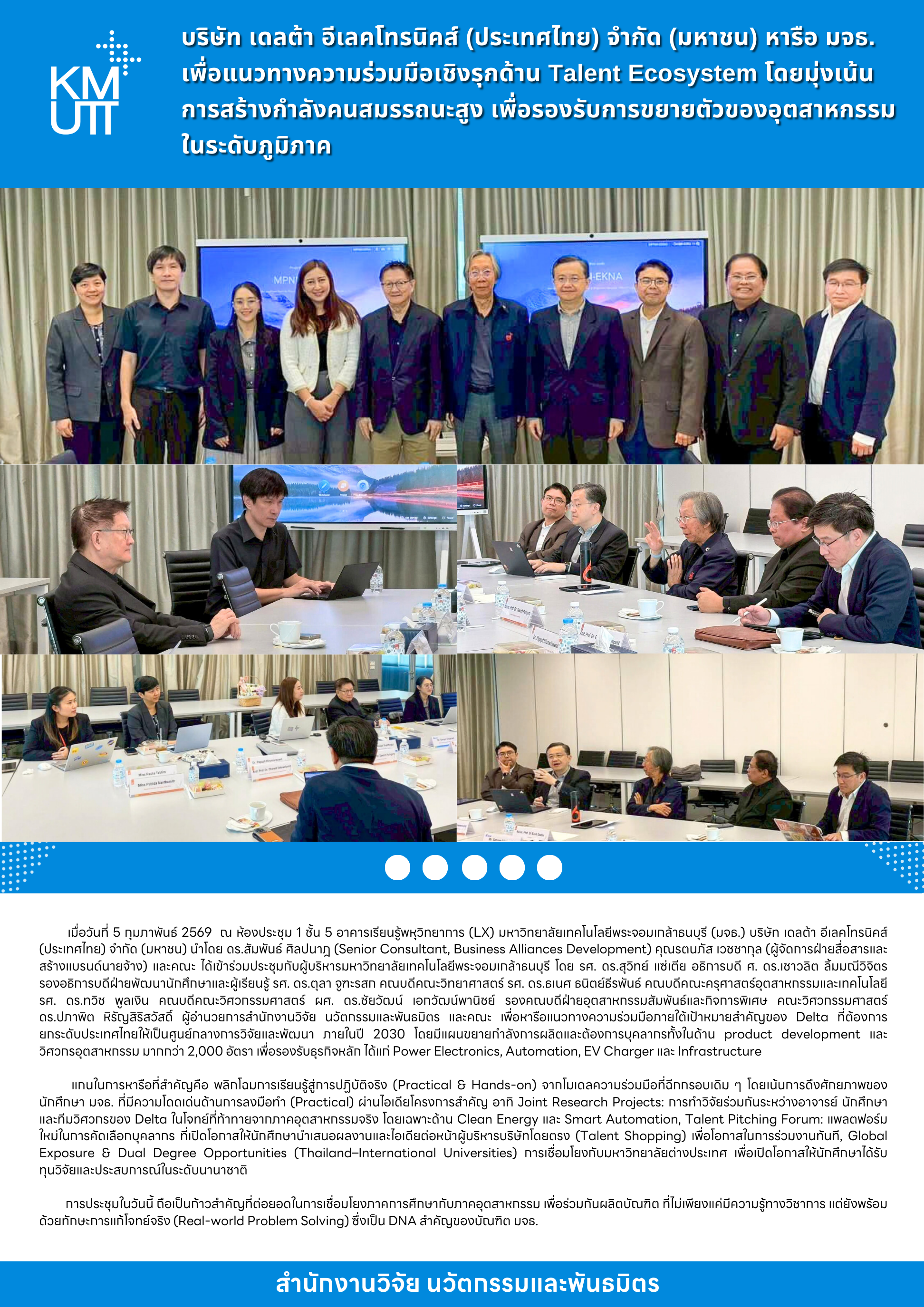 บริษัท เดลต้า อีเลคโทรนิคส์ (ประเทศไทย) จำกัด (มหาชน) หารือ มจธ. เพื่อแนวทางความร่วมมือ เชิงรุกด้าน Talent Ecosystem โดยมุ่งเน้นการสร้างกำลังคนสมรรถนะสูง เพื่อรองรับการขยายตัว ของอุตสาหกรรมในระดับภูมิภาค